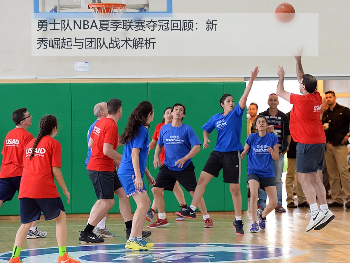 勇士队NBA夏季联赛夺冠回顾:新秀崛起与团队战术解析