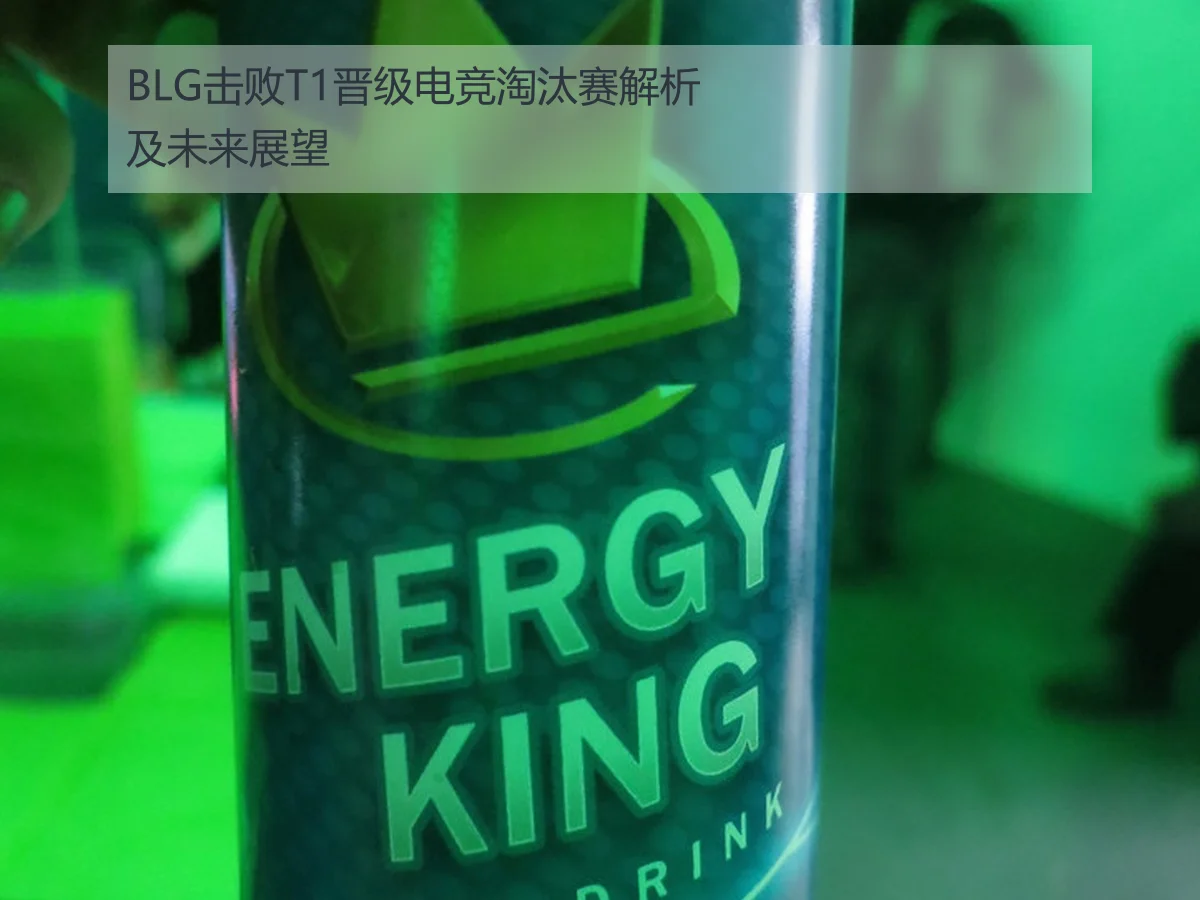 BLG击败T1晋级电竞淘汰赛解析及未来展望